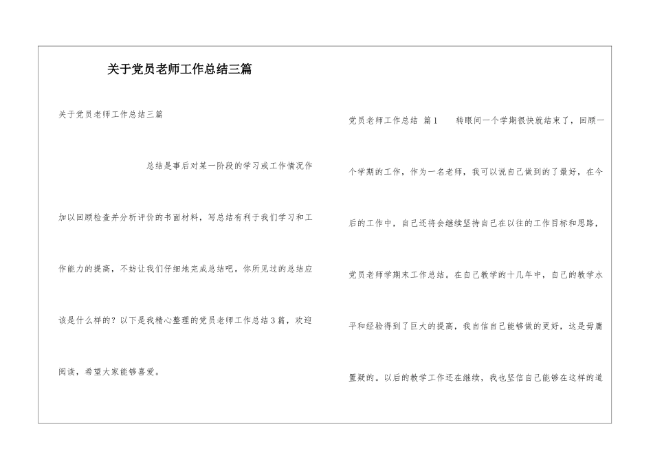 关于党员教师工作总结三篇_第1页