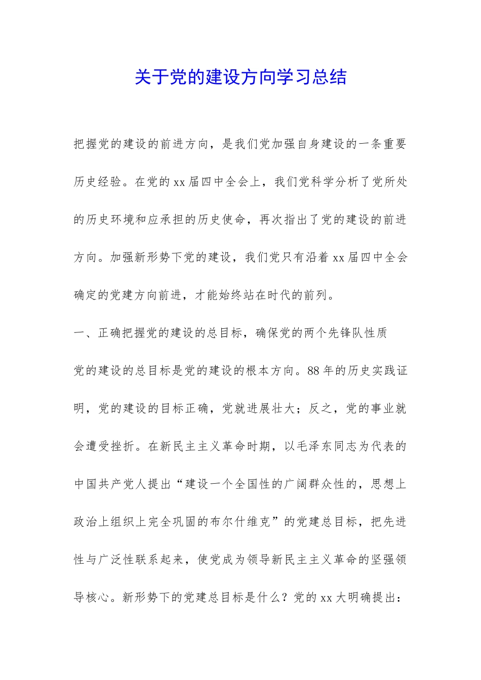关于党的建设方向学习总结-_第1页