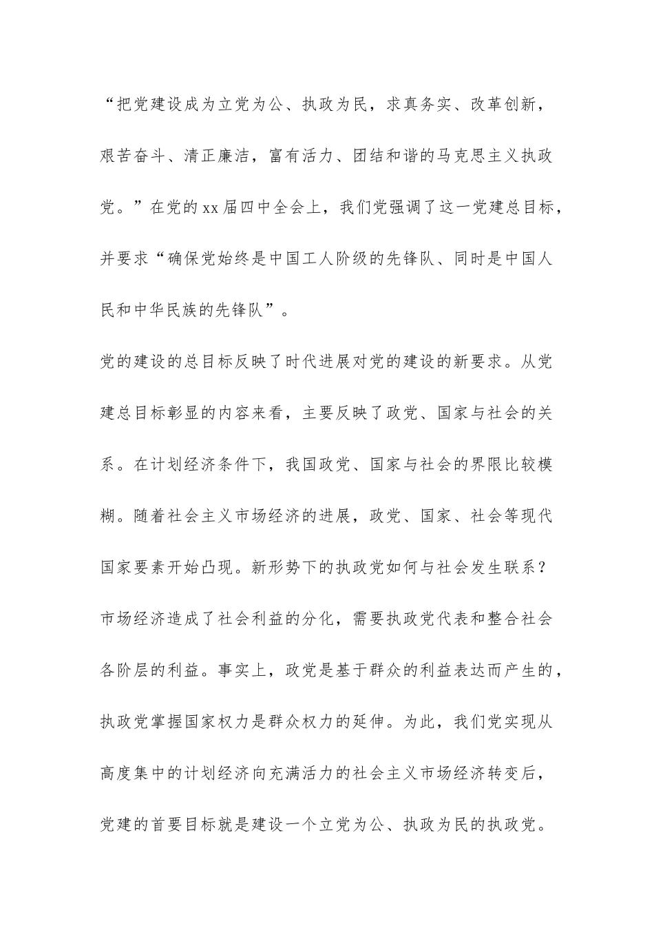 关于党的建设方向学习总结-_第2页