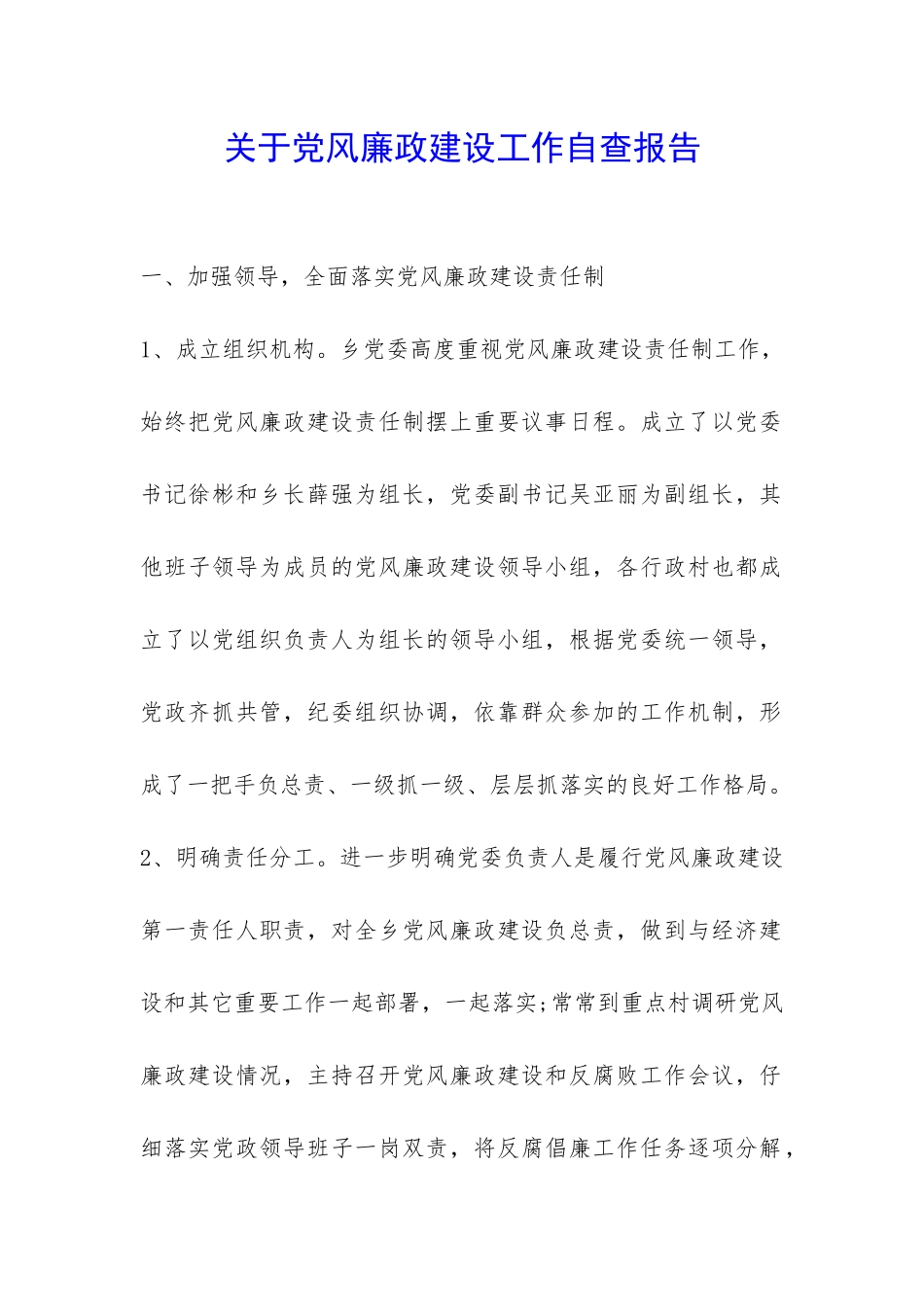 关于党风廉政建设工作自查报告-_第1页