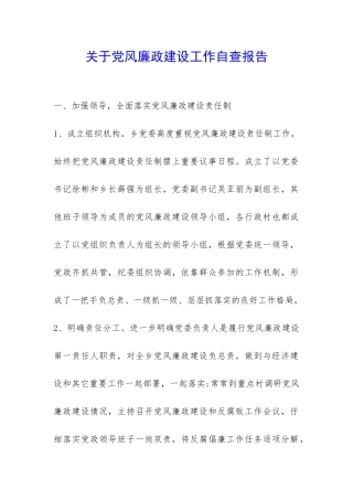 关于党风廉政建设工作自查报告-