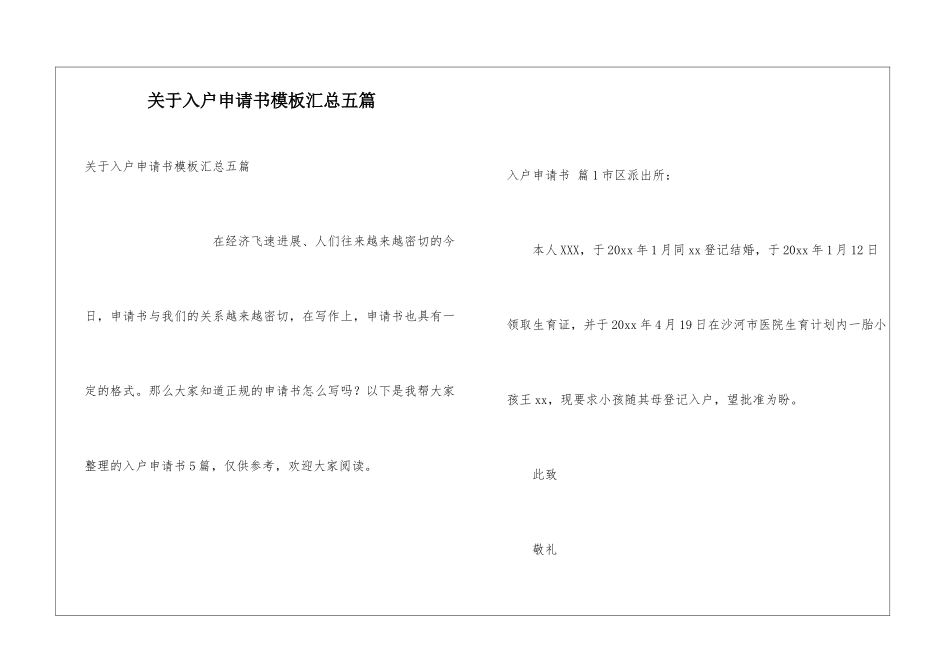 关于入户申请书模板汇总五篇_第1页