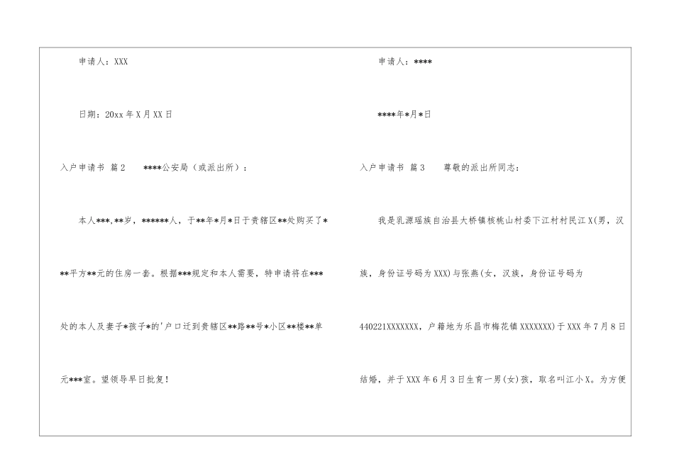 关于入户申请书模板汇总五篇_第2页