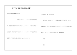 关于入户申请书模板汇总五篇