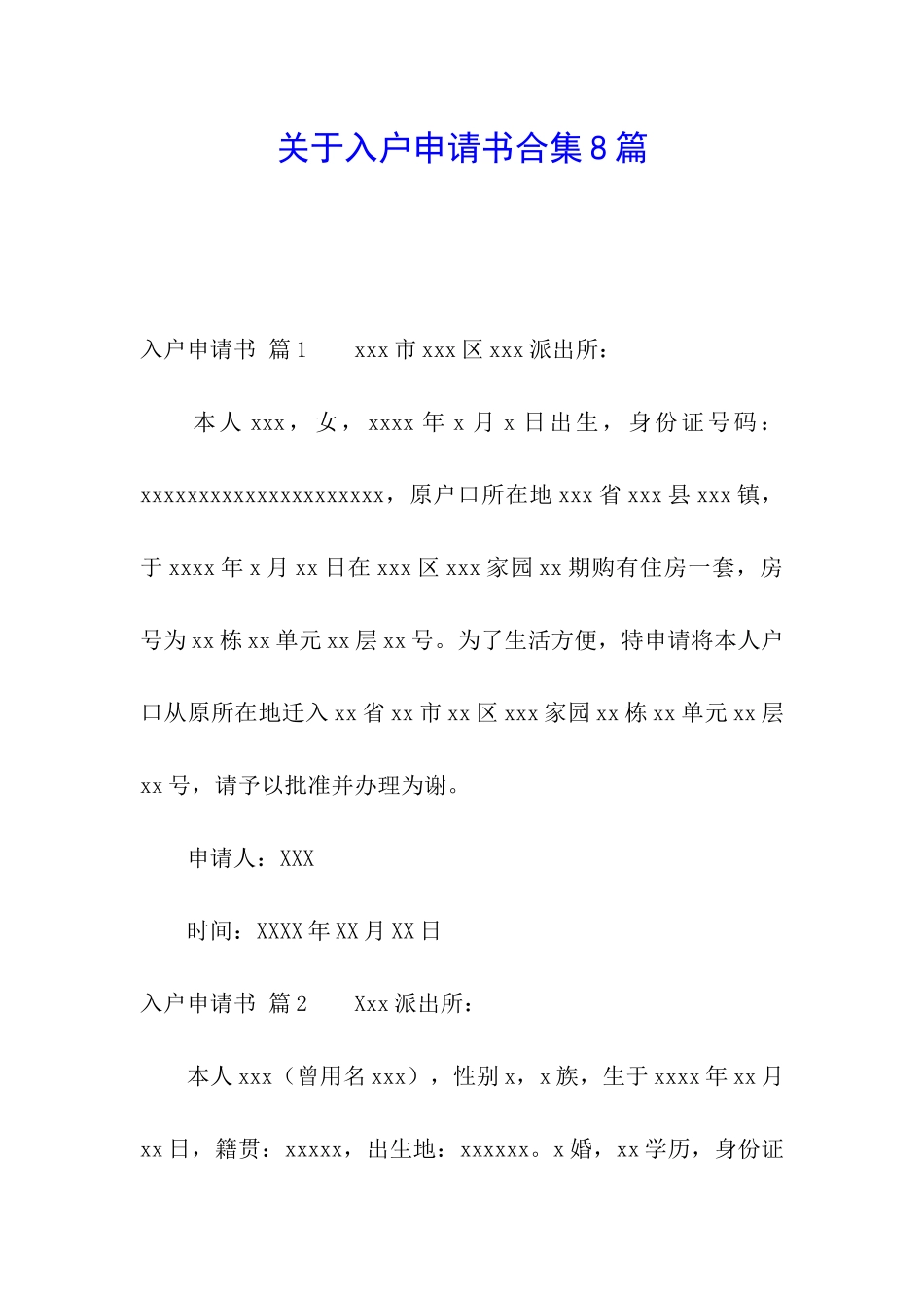 关于入户申请书合集8篇_第1页