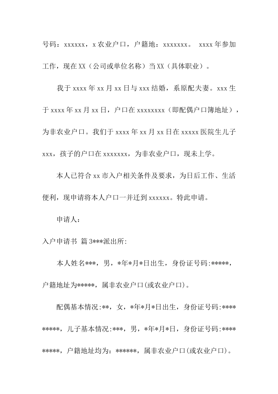 关于入户申请书合集8篇_第2页