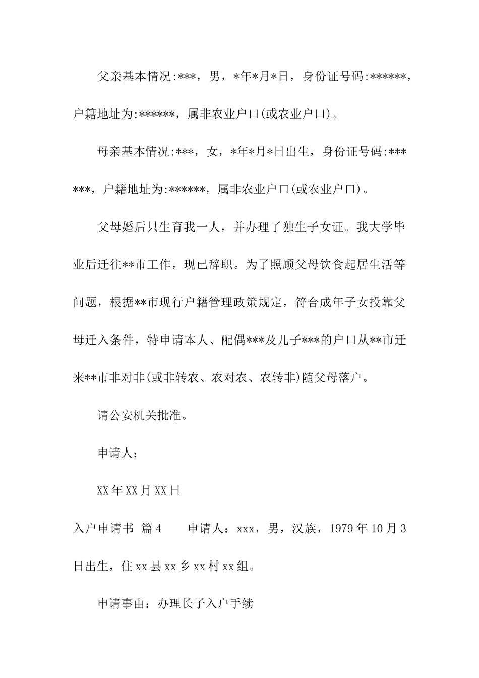 关于入户申请书合集8篇_第3页