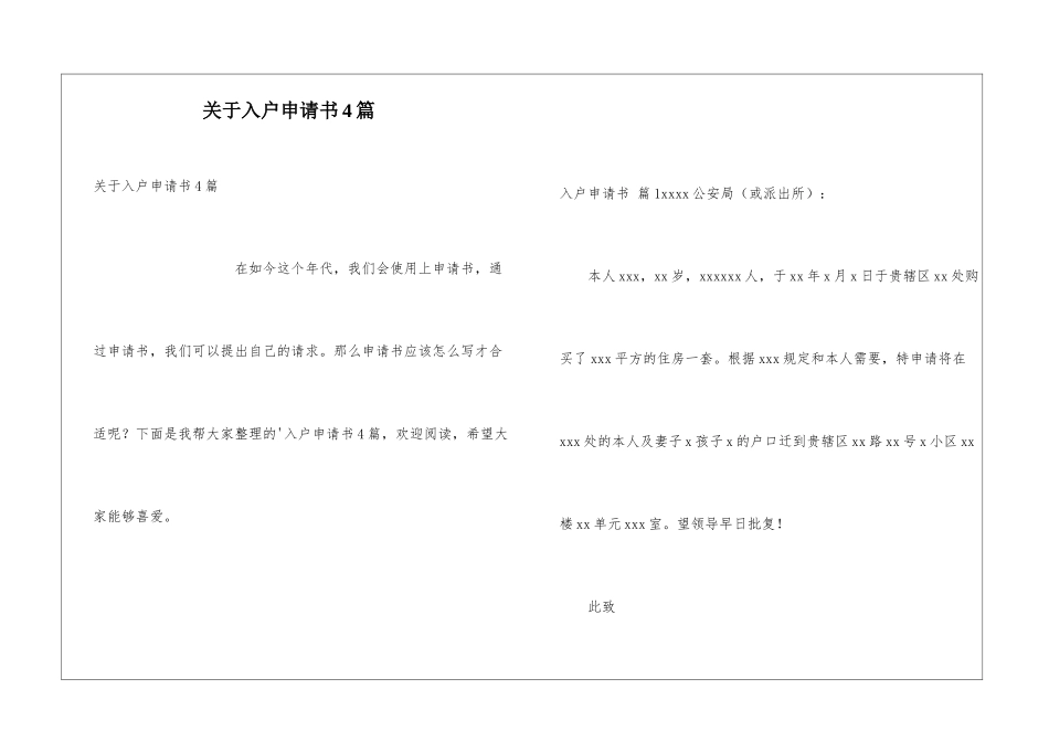 关于入户申请书4篇_第1页