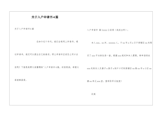 关于入户申请书4篇