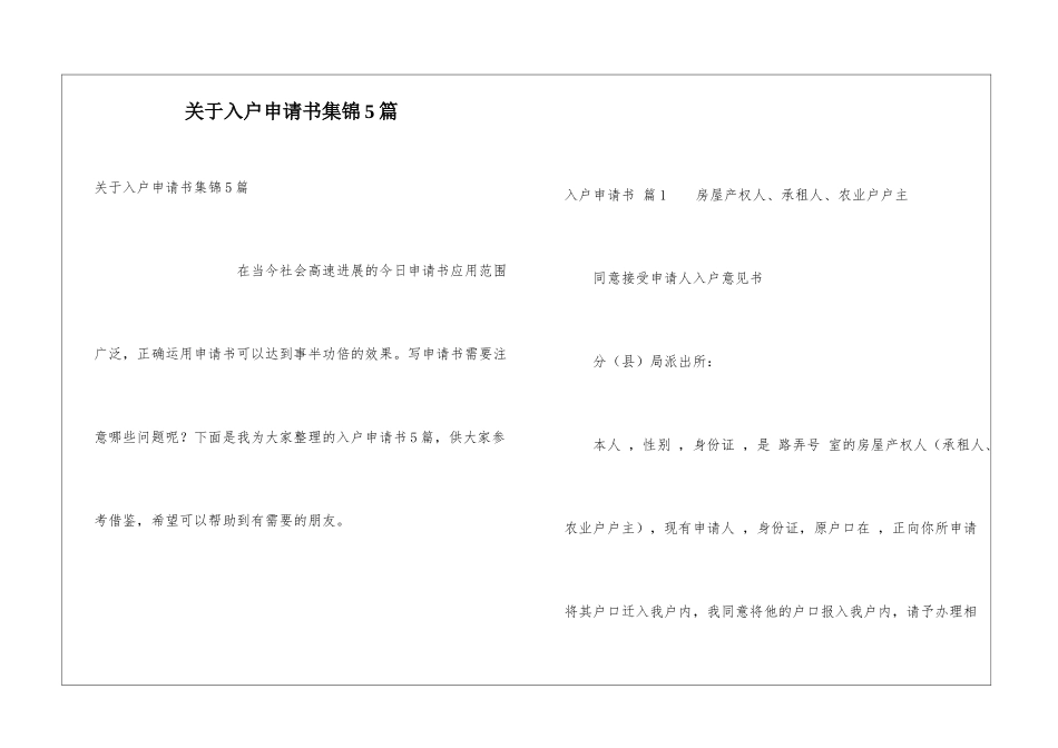 关于入户申请书集锦5篇_第1页