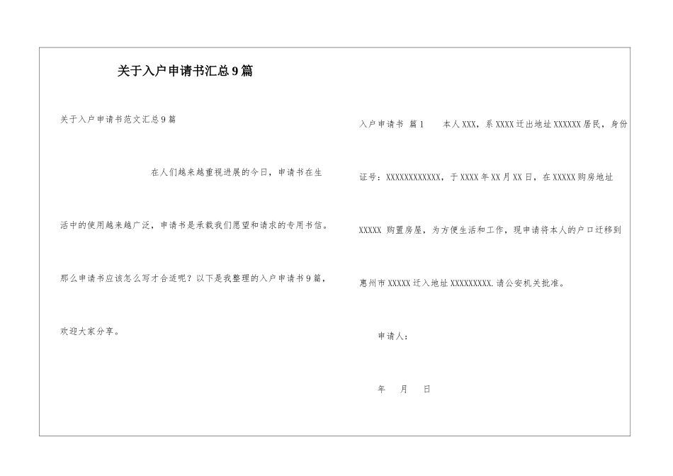 关于入户申请书汇总9篇_第1页