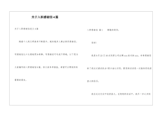 关于入职感谢信4篇