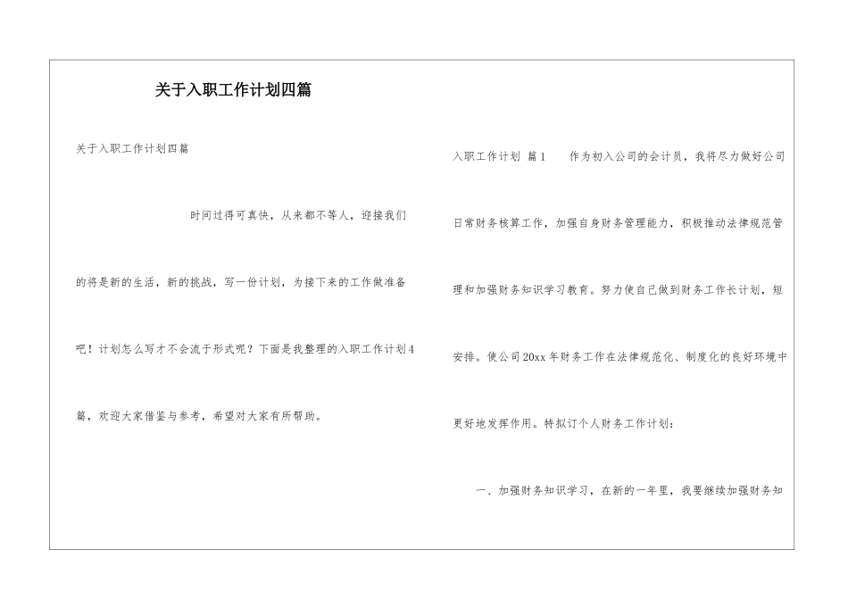 关于入职工作计划四篇_第1页