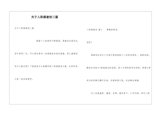 关于入职感谢信三篇