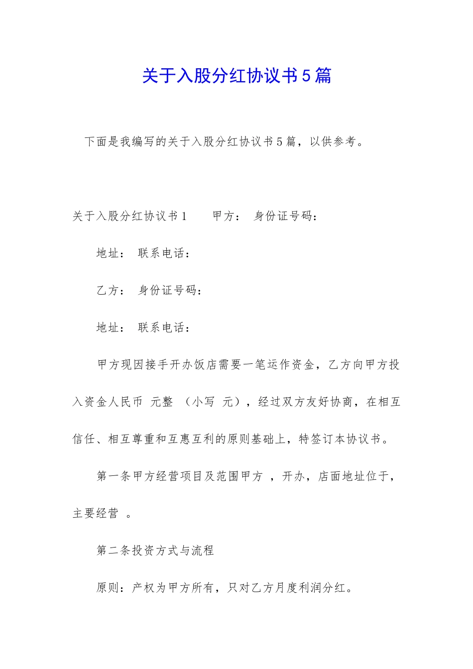 关于入股分红协议书5篇_第1页