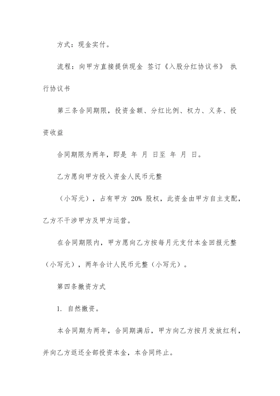 关于入股分红协议书5篇_第2页