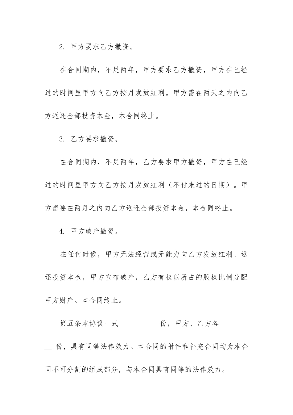 关于入股分红协议书5篇_第3页