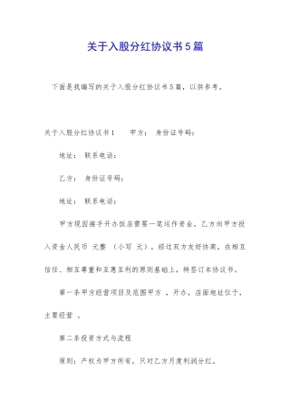 关于入股分红协议书5篇