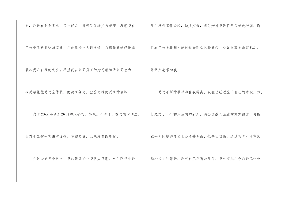 关于入职转正申请书锦集九篇_第3页