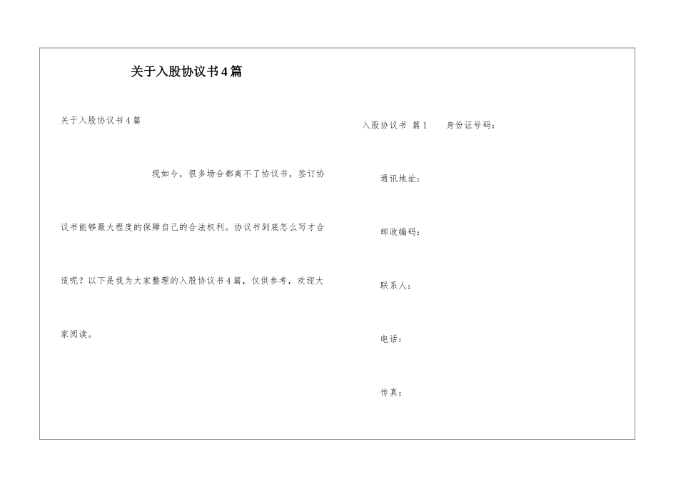关于入股协议书4篇_第1页