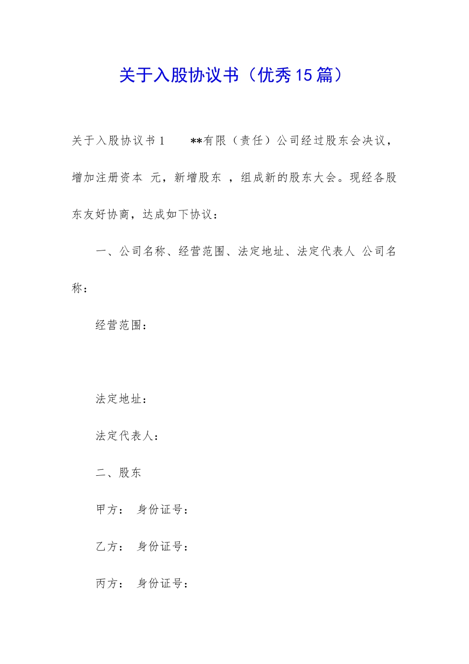 关于入股协议书-_第1页