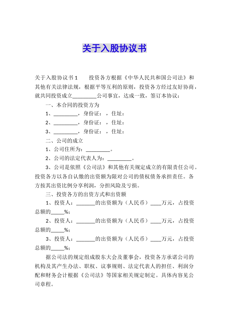 关于入股协议书_第1页