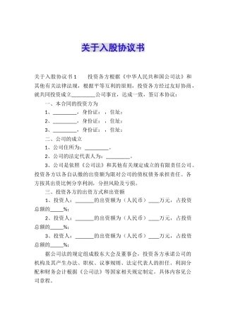 关于入股协议书