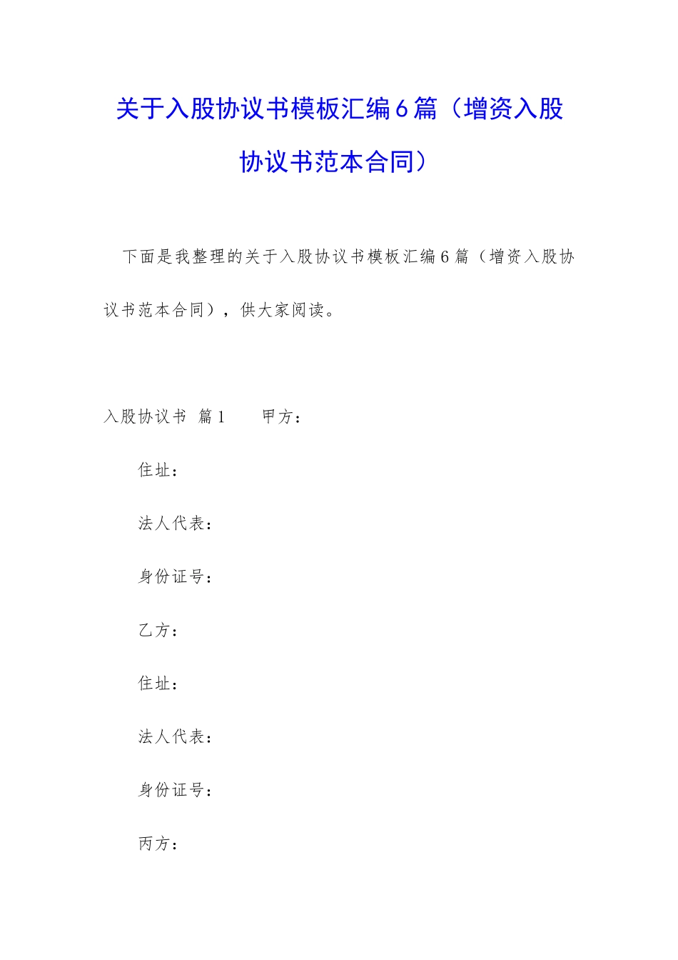 关于入股协议书模板汇编6篇_第1页