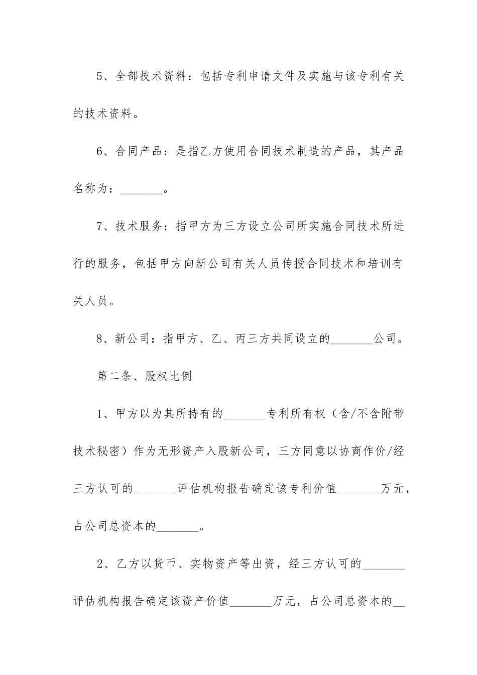 关于入股协议书模板汇编6篇_第3页