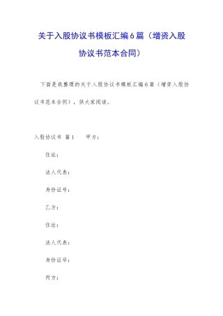 关于入股协议书模板汇编6篇