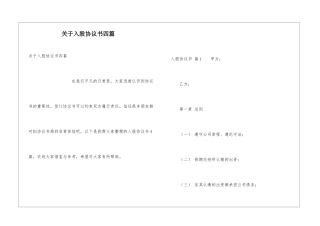 关于入股协议书四篇