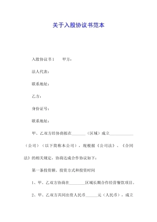 关于入股协议书范本