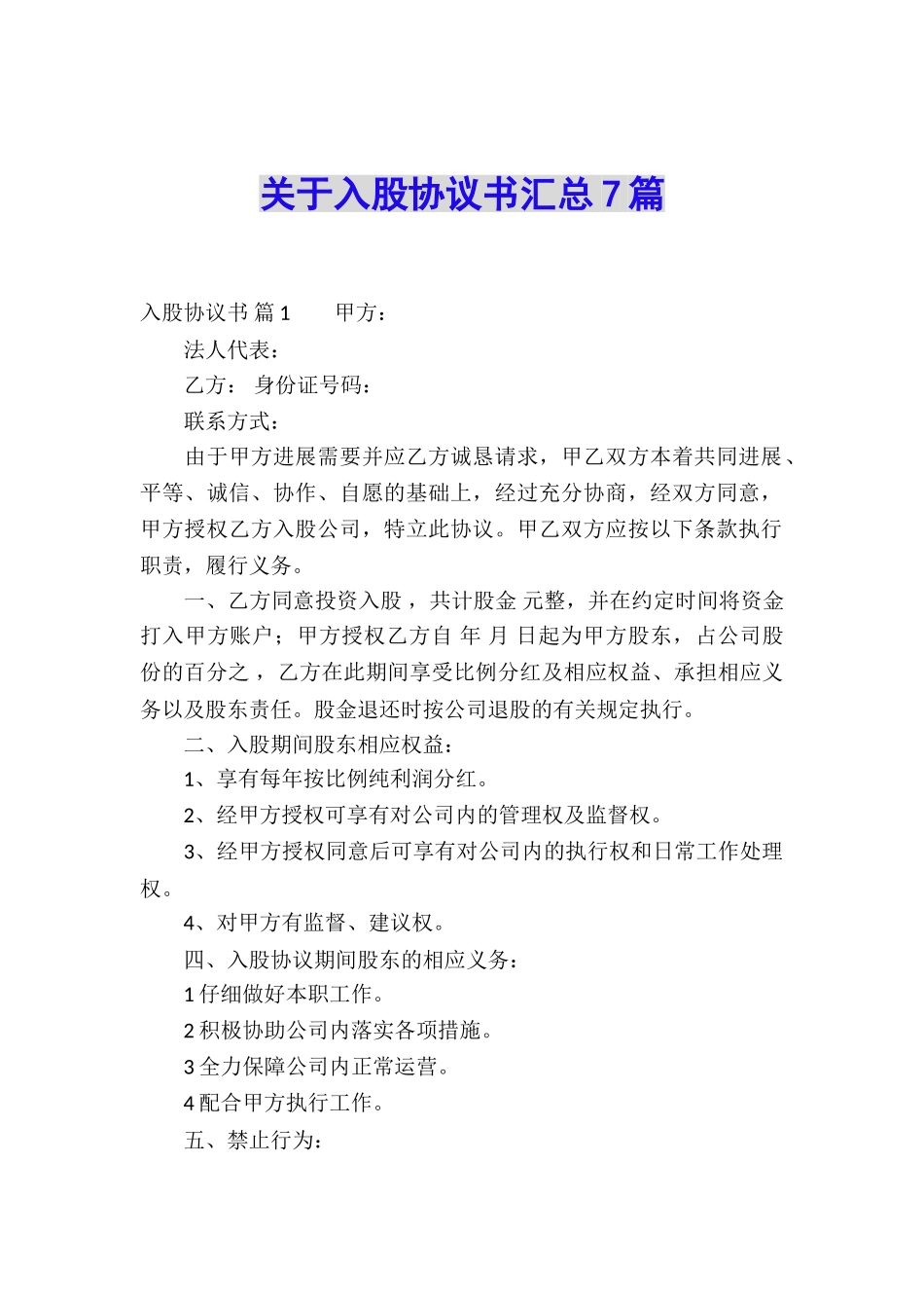 关于入股协议书汇总7篇_第1页