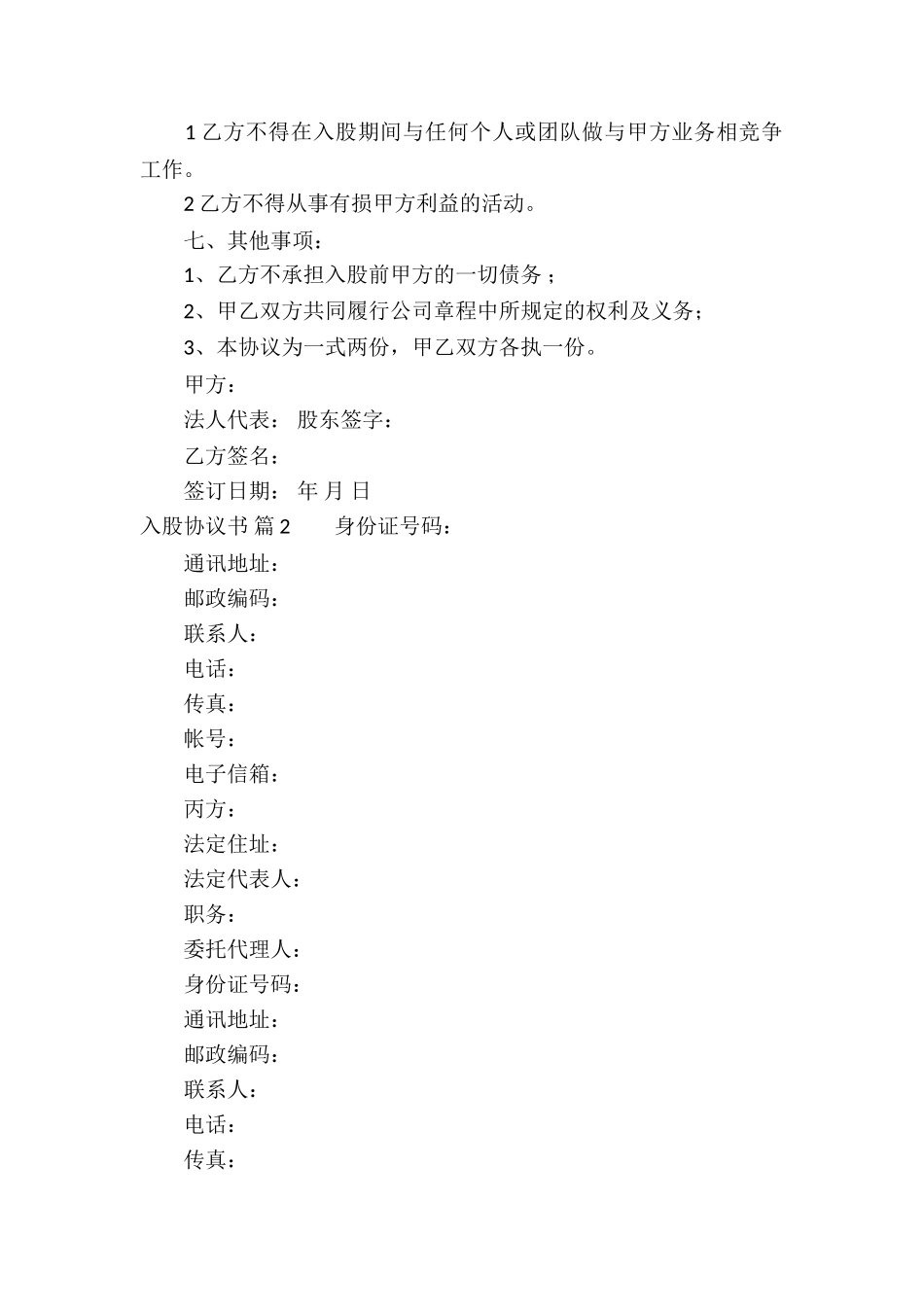 关于入股协议书汇总7篇_第2页