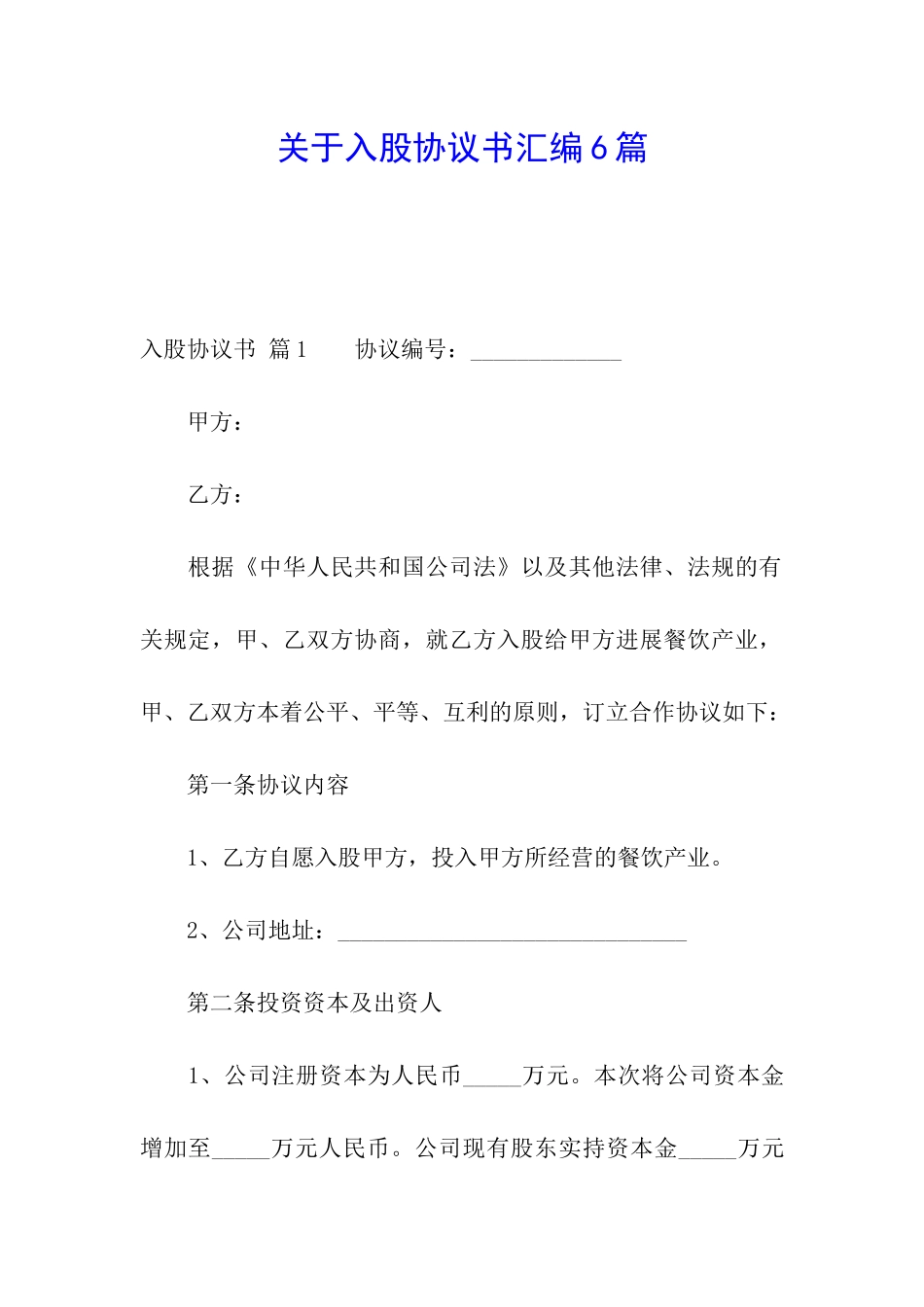 关于入股协议书汇编6篇_第1页