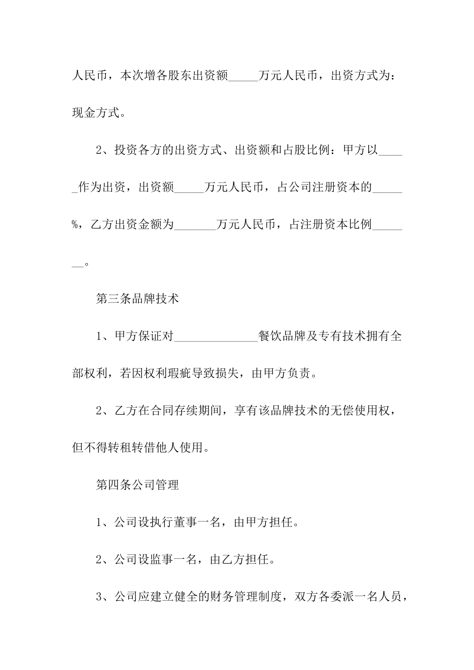 关于入股协议书汇编6篇_第2页