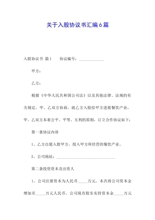 关于入股协议书汇编6篇