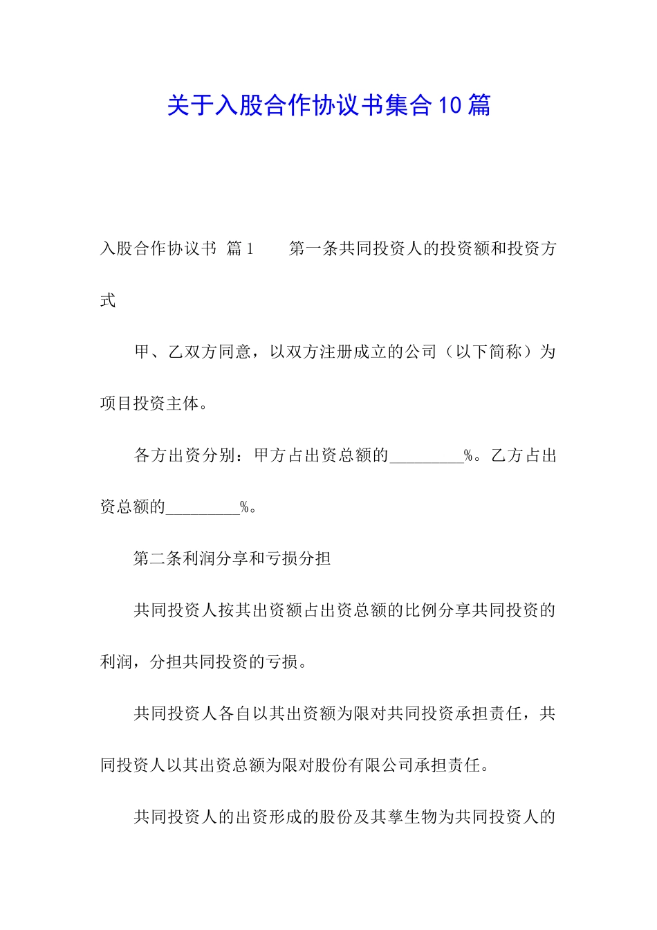 关于入股合作协议书集合10篇_第1页