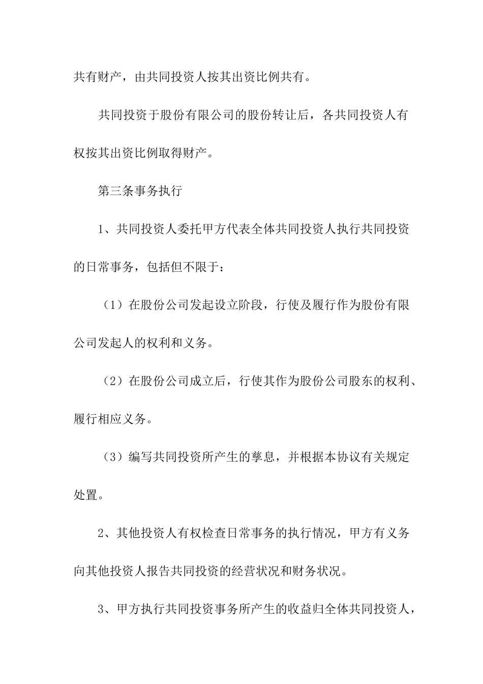 关于入股合作协议书集合10篇_第2页