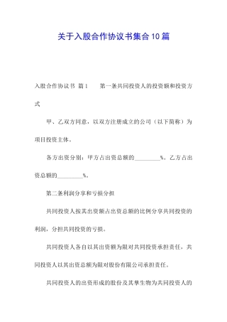 关于入股合作协议书集合10篇