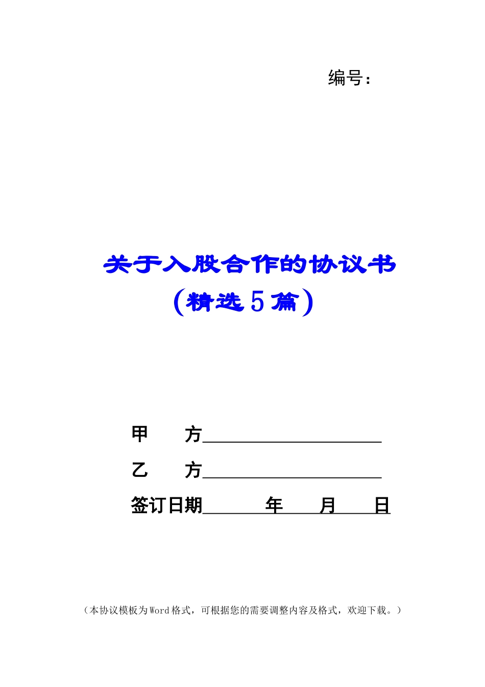 关于入股合作的协议书_第1页
