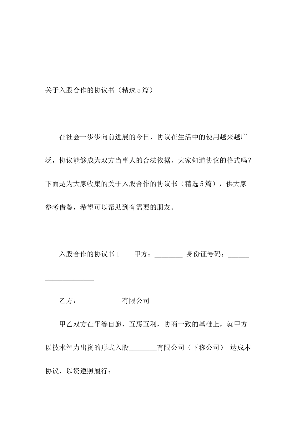 关于入股合作的协议书_第2页