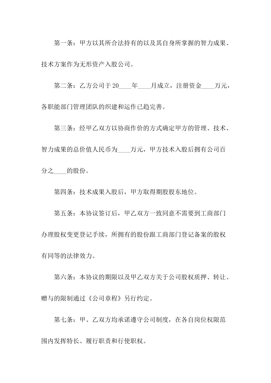 关于入股合作的协议书_第3页