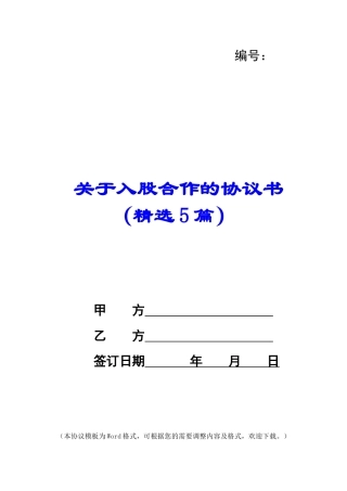 关于入股合作的协议书