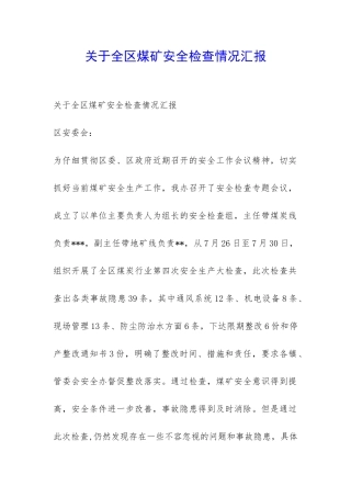 关于全区煤矿安全检查情况汇报-