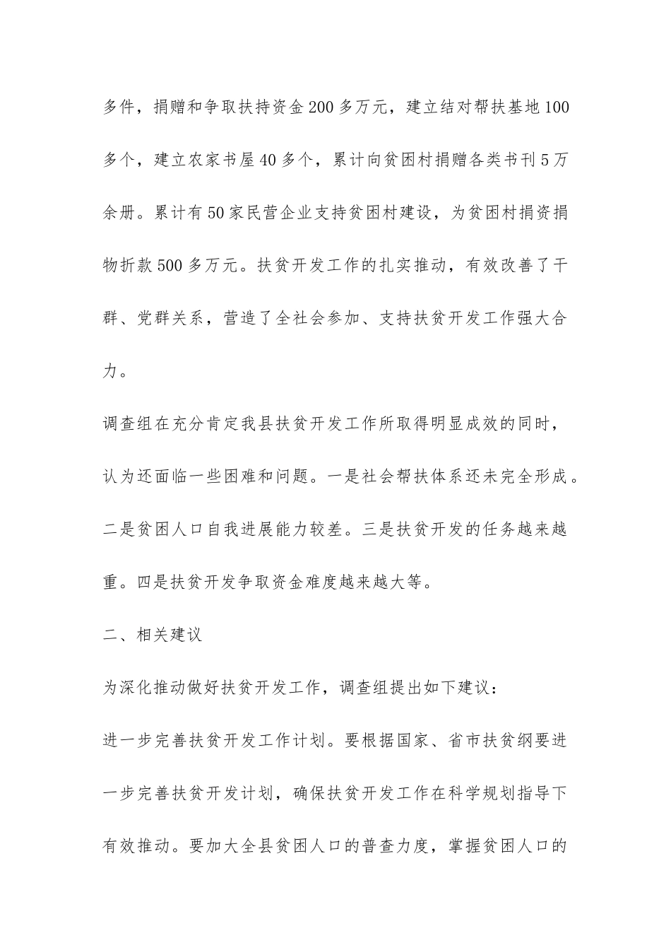 关于全县扶贫开发工作情况的调查报告-_第2页