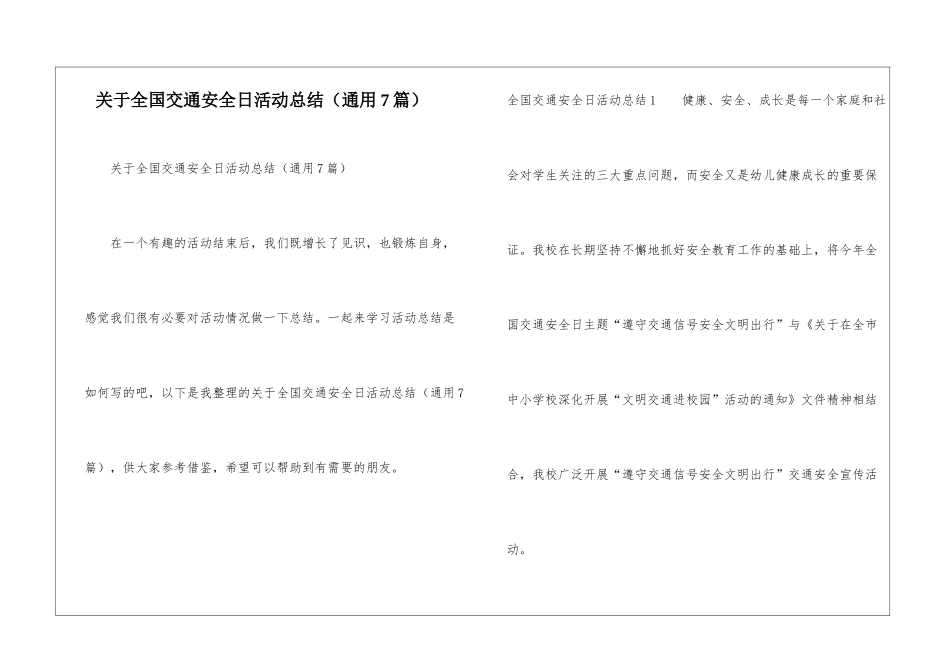 关于全国交通安全日活动总结_第1页