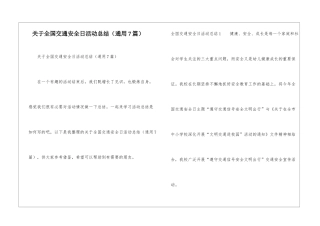 关于全国交通安全日活动总结