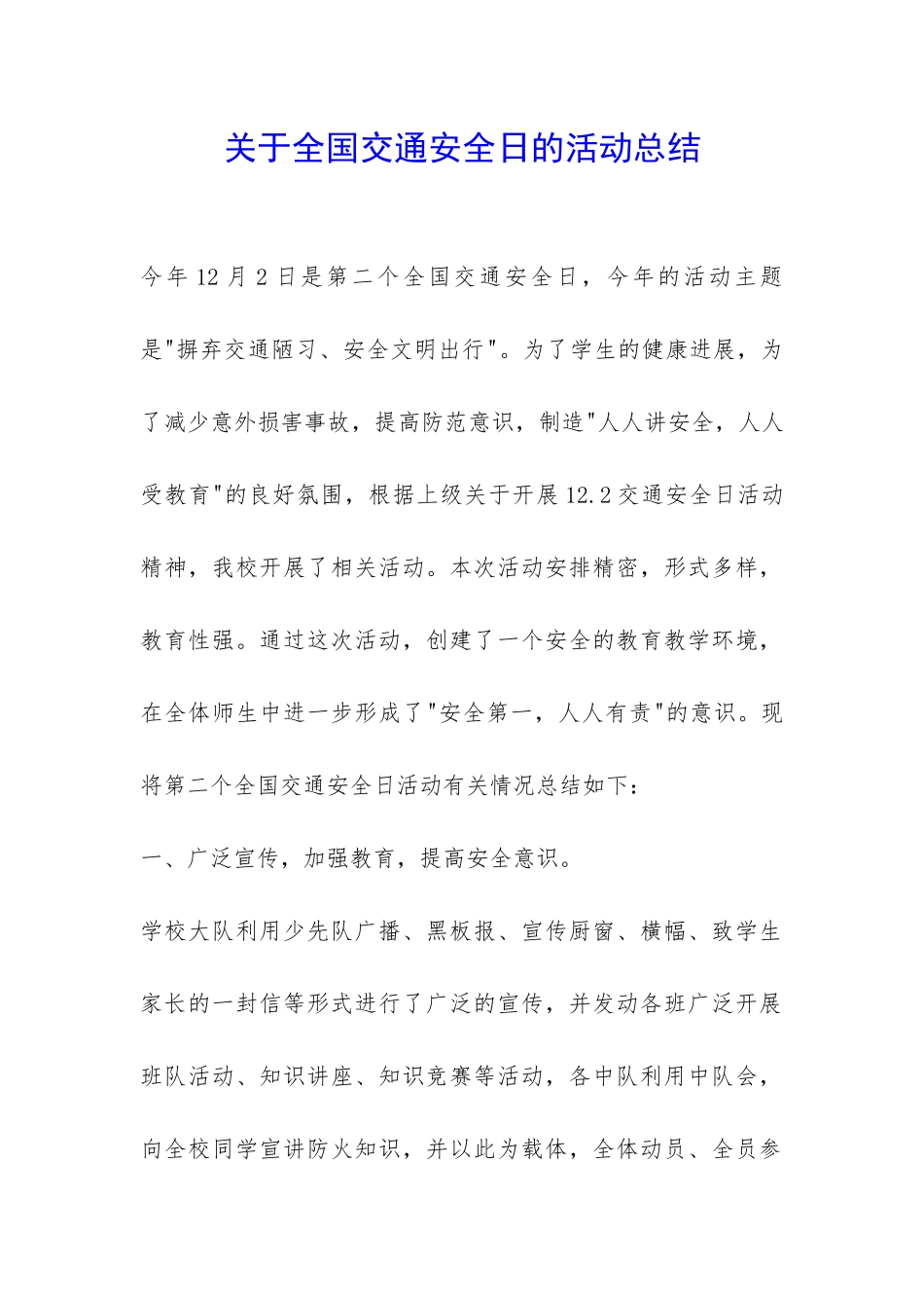 关于全国交通安全日的活动总结-_第1页