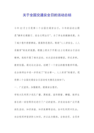 关于全国交通安全日的活动总结-